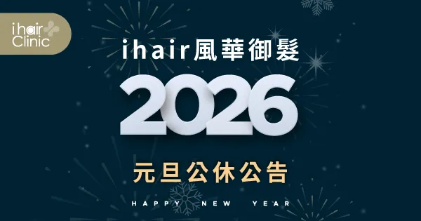 元旦營業時間調整公告-新竹植髮診所推薦