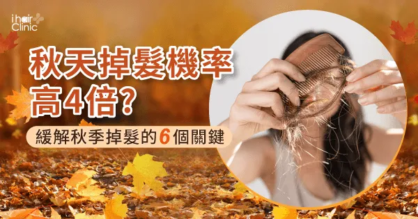 秋天掉髮-新竹植髮診所推薦
