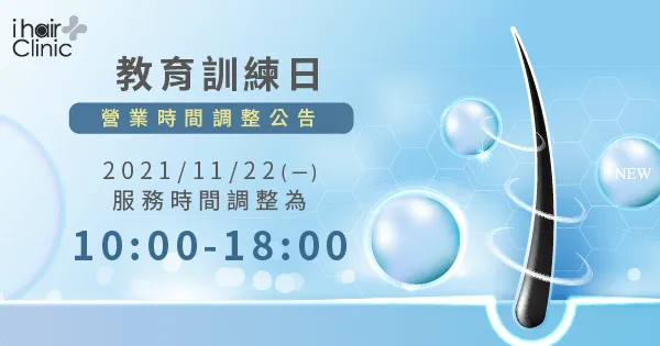 營業時間調整公告-新竹植髮診所推薦