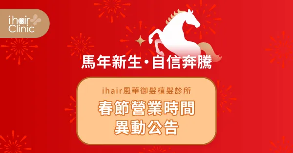 春節營業時間調整公告-新竹植髮診所推薦