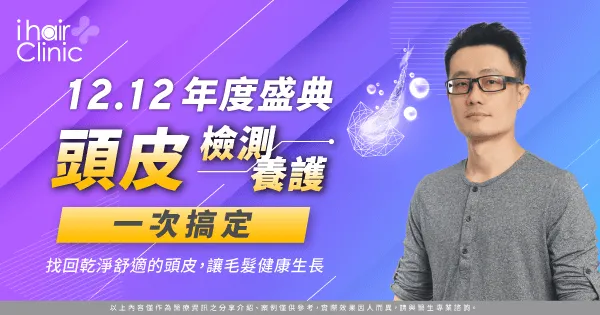 年度盛典雙12活動-頭皮養護