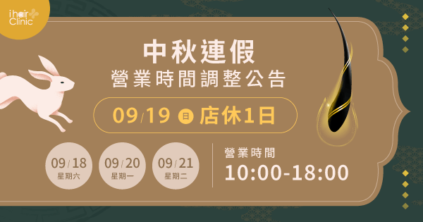 2021中秋節-新竹植髮推薦