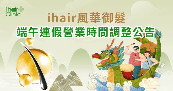 端午連假營業時間調整公告-新竹植髮診所推薦