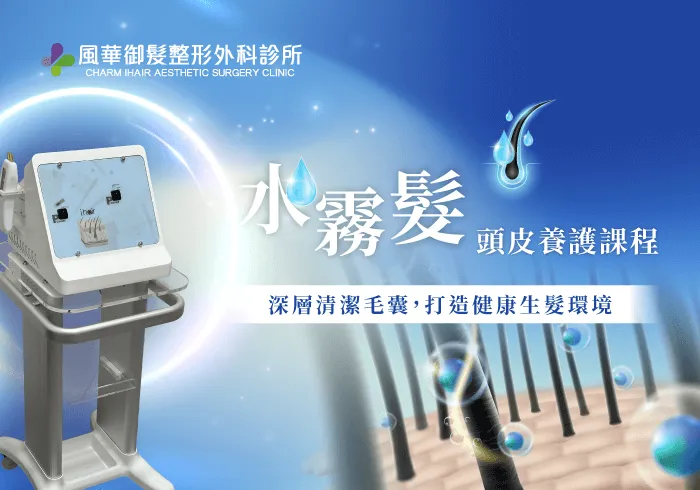 水霧髮頭皮養護課程-新竹健髮課程推薦