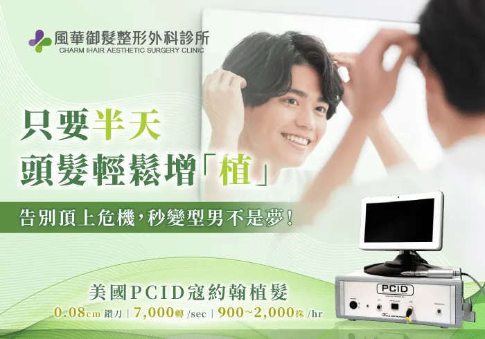 美國PCID寇約翰植髮-新竹寇約翰植髮