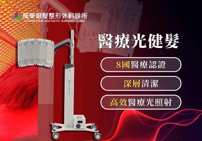 醫療光健髮-新竹頭皮照光