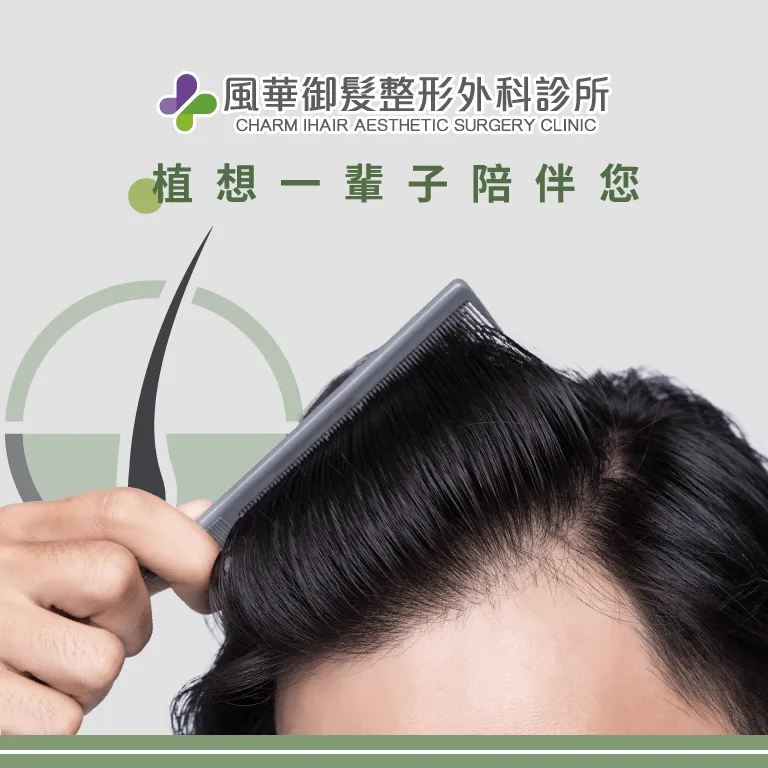 關於風華御髮-新竹植髮推薦