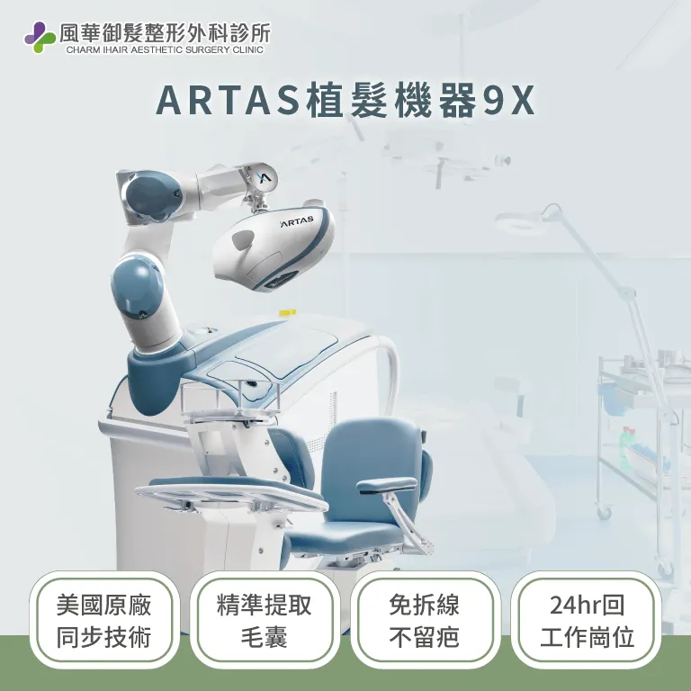 ARTAS植髮機器-新竹植髮推薦