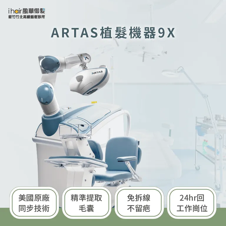 ARTAS植髮機器-新竹植髮推薦