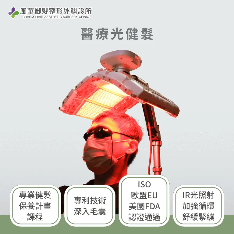 醫療光健髮-新竹植髮診所推薦