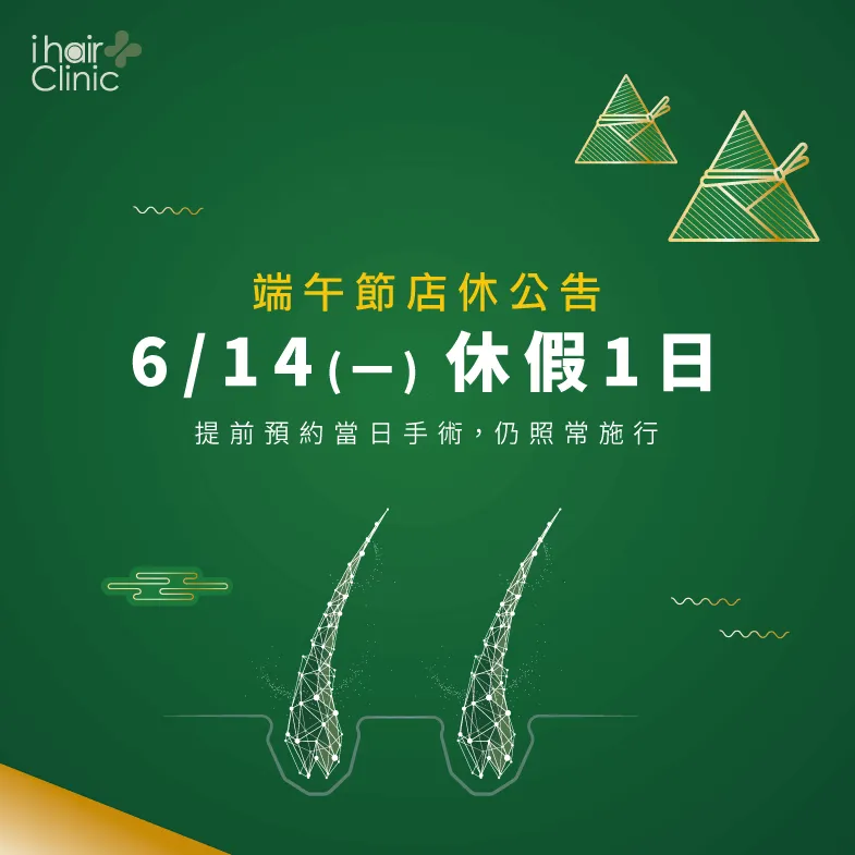 端午節店休時間-新竹植髮診所推薦