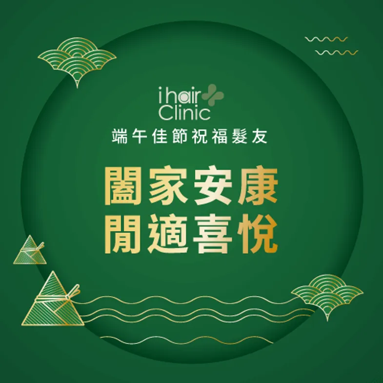 端午節祝福-新竹植髮診所推薦