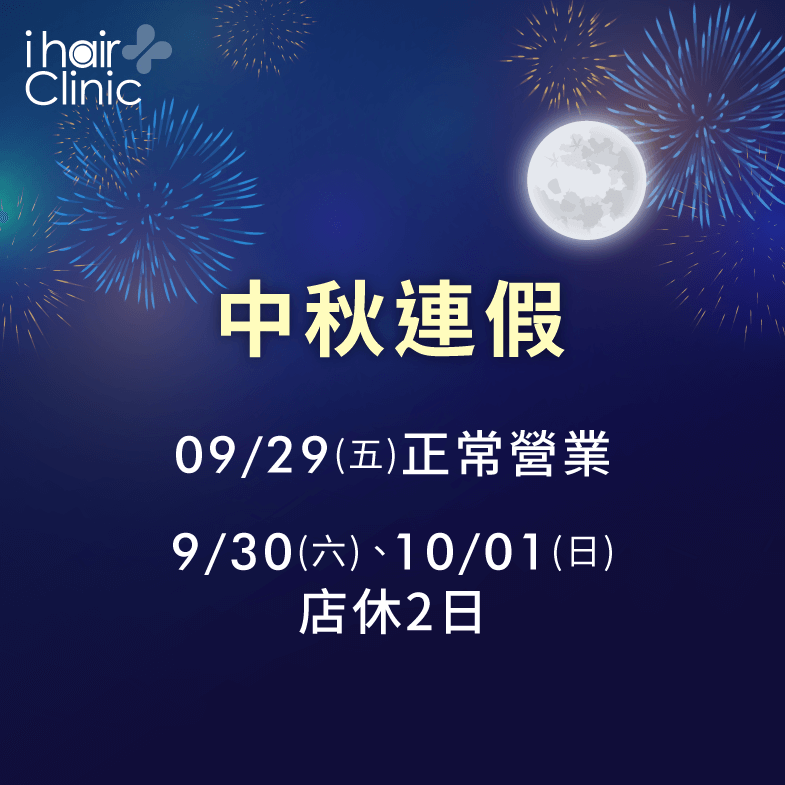中秋暨雙十連假營業時間調整公告-新竹植髮診所推薦