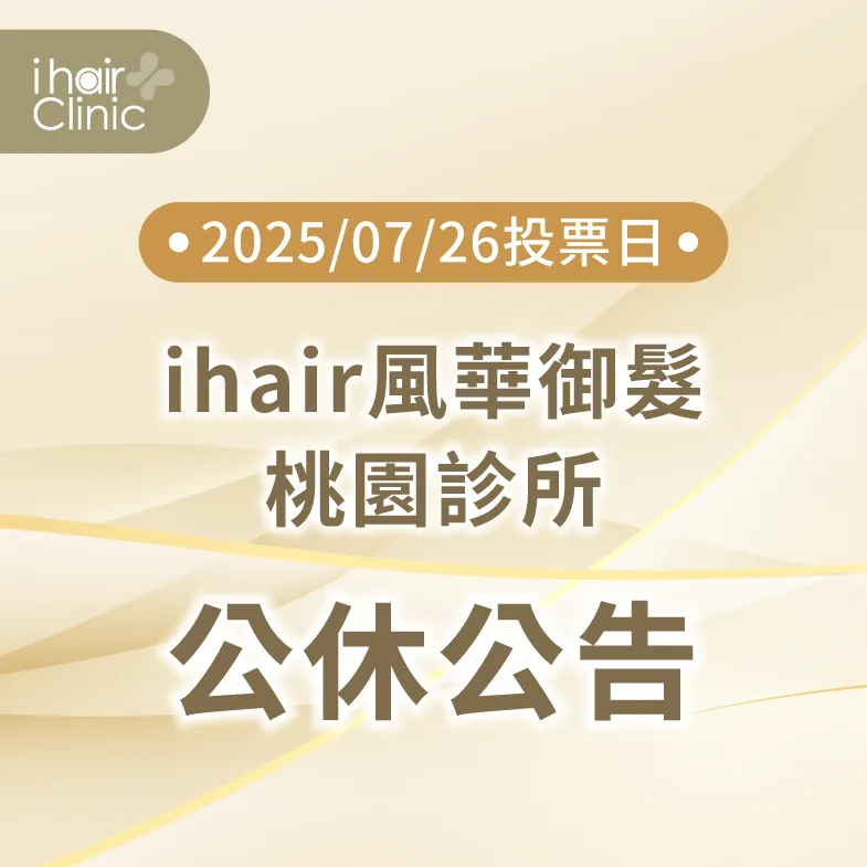 營業時間調整公告-新竹植髮診所推薦