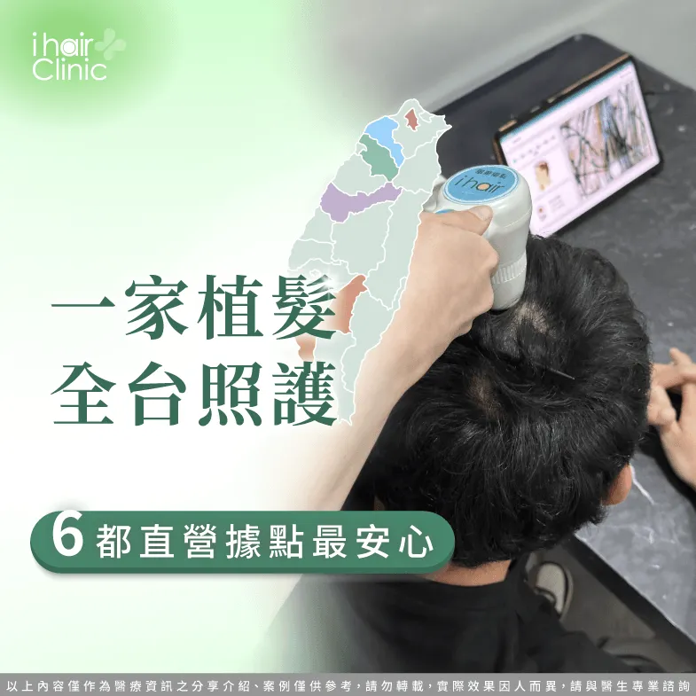 一家植髮、全台照護,6都直營據點最安心 全台分店服務據點-ihair風華御髮