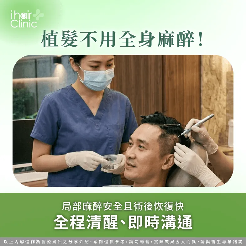 植髮不用全身麻醉!局部麻醉安全且術後恢復快 植髮局部麻醉優勢-植髮會痛嗎
