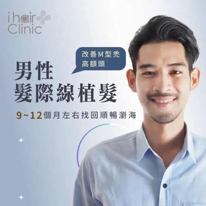 男性植髮際線-高雄髮際線推薦