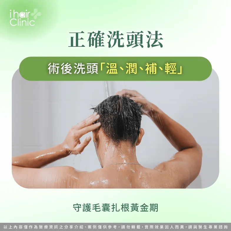 術後洗頭溫、潤、補、輕,守護毛囊扎根黃金期 術後正確洗頭步驟-植髮保養