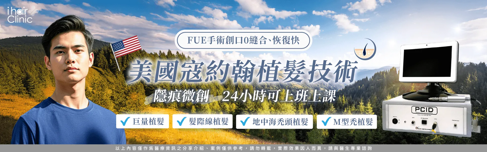 美國PCID寇約翰植髮-高雄植髮診所推薦