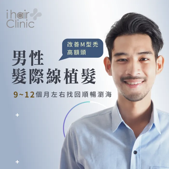 男性植髮際線-高雄髮際線推薦