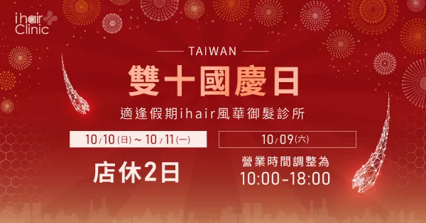 2021雙十節營業時間-高雄植髮推薦