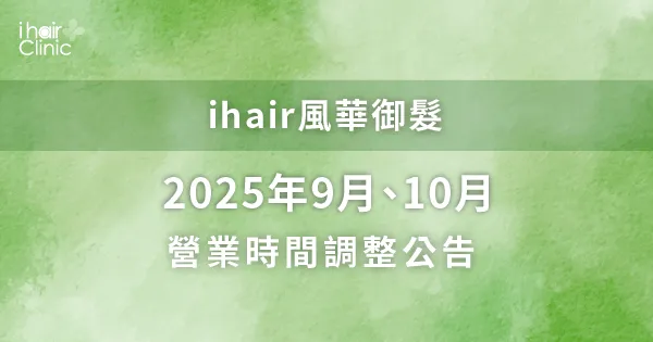 9月份、10月份營業時間調整公告-高雄植髮診所推薦