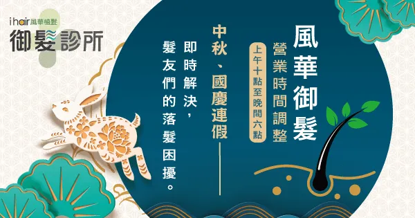 連假服務時間調整-高雄植髮推薦