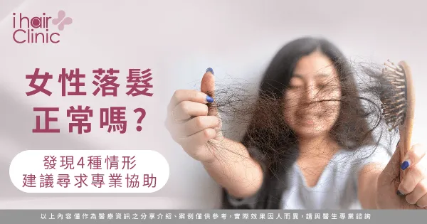 女性落髮原因-高雄植髮推薦