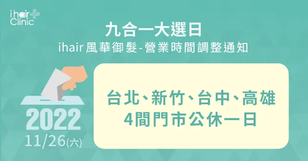 營業時間調整公告-高雄植髮診所推薦