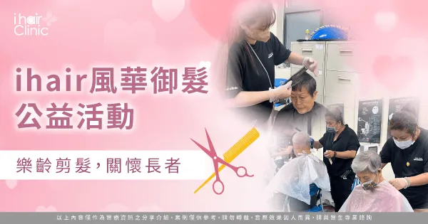 ihair風華御髮公益活動-高雄植髮推薦