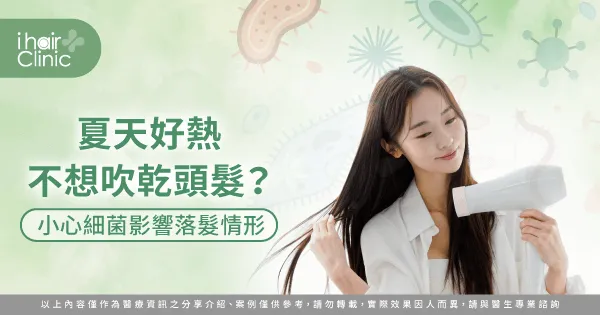 夏天不吹頭會落髮嗎-高雄植髮診所推薦