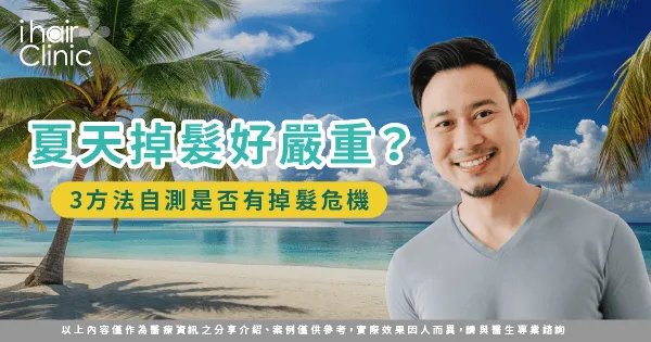 夏天掉髮-高雄植髮診所推薦