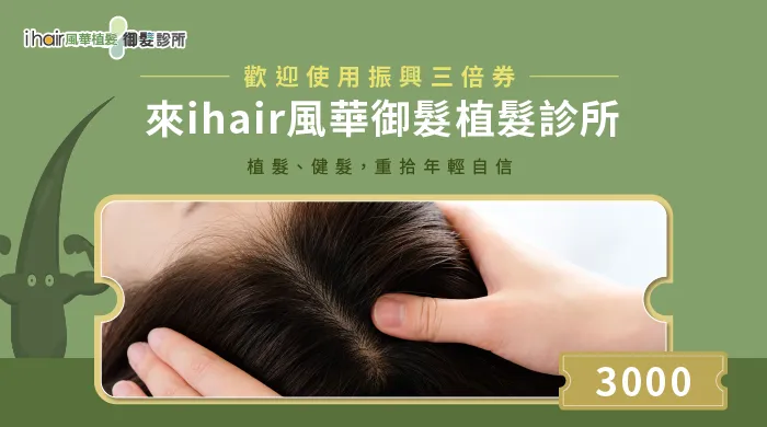 振興券使用方式-高雄植髮推薦