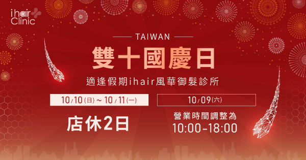 2021雙十節營業時間-高雄植髮推薦