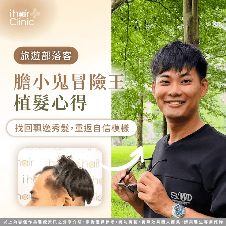 膽小鬼冒險王M型禿植髮手術心得分享
