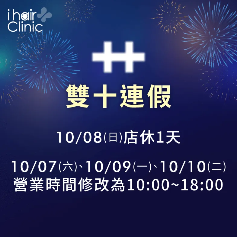 中秋暨雙十連假營業時間調整公告-高雄植髮診所推薦