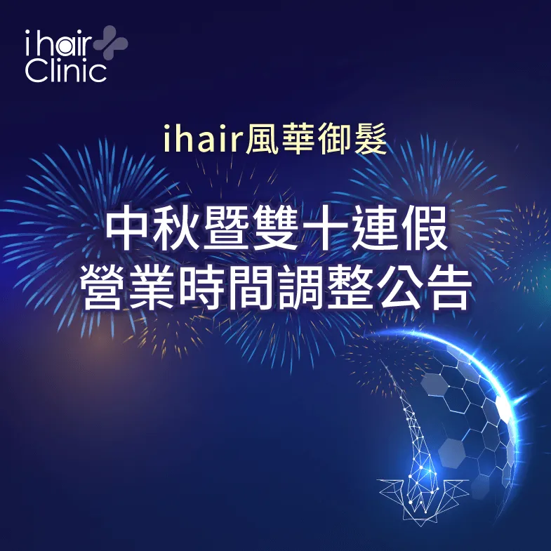 中秋暨雙十連假營業時間調整公告-高雄植髮診所推薦