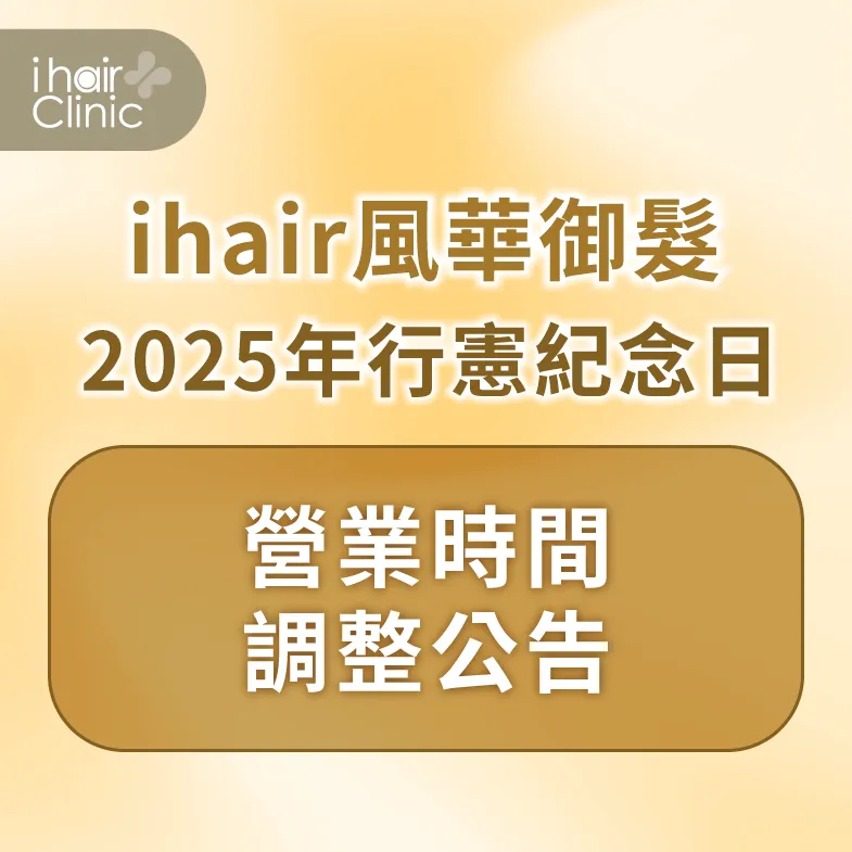 2025/12/25(四)行憲紀念日ihair風華御髮全台診所營業時間到18:00 營業時間調整公告-高雄植髮診所推薦