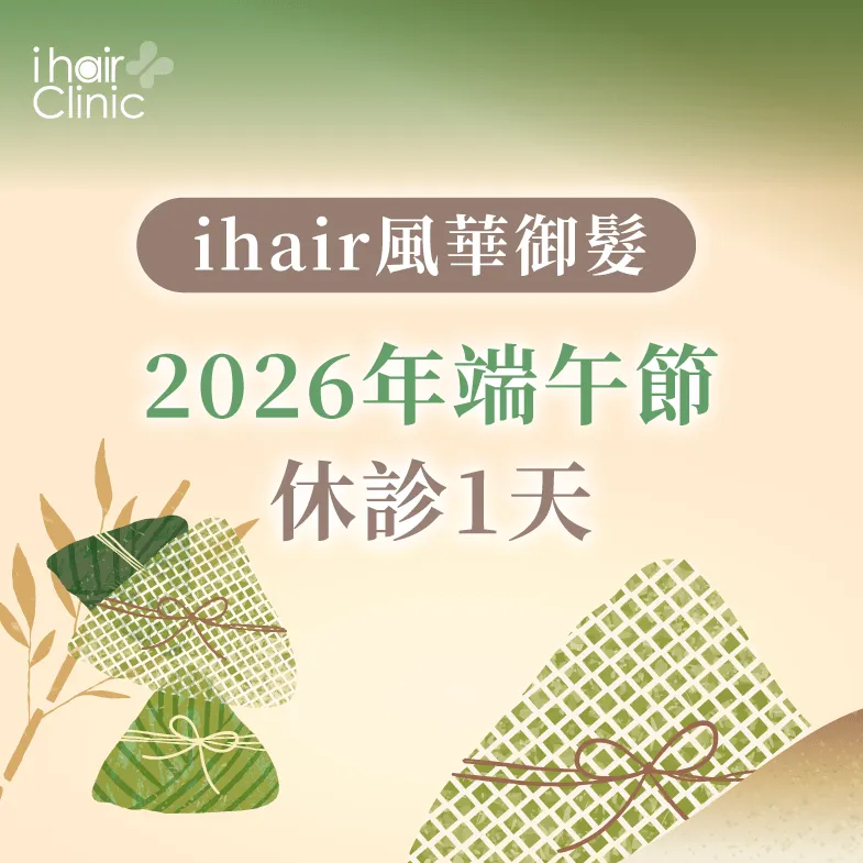 端午節公告-ihair風華御髮