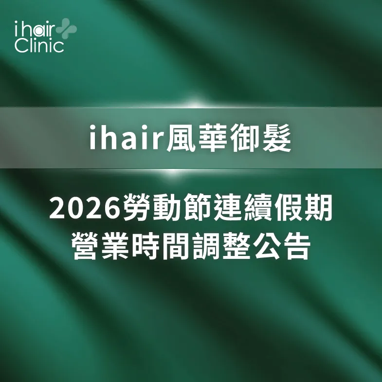 勞動節公告-ihair風華御髮
