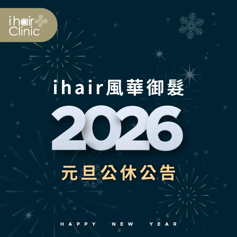 元旦營業時間調整公告-高雄植髮診所推薦