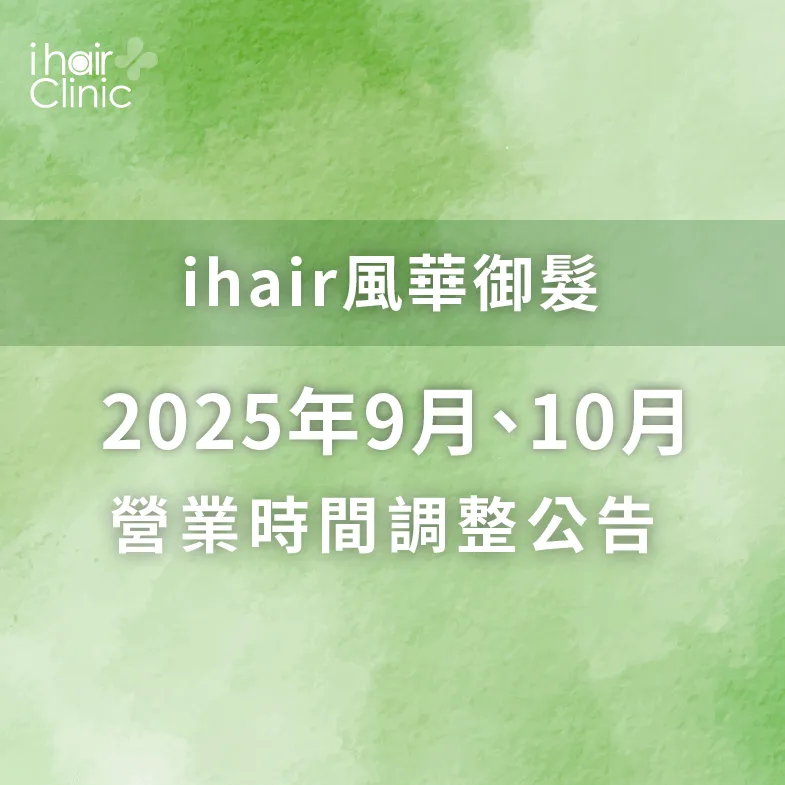 9月份、10月份營業時間調整公告-高雄植髮診所推薦
