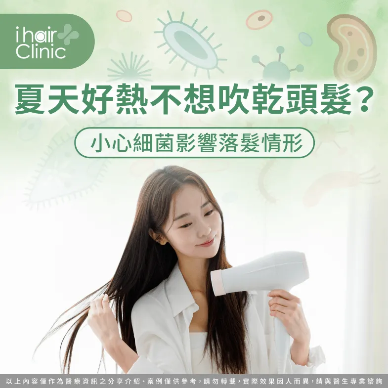 夏天不吹頭會落髮嗎-高雄植髮診所推薦