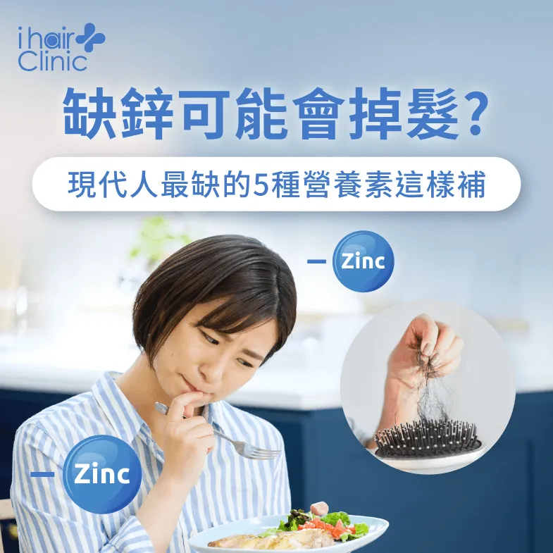 缺鋅會掉髮嗎-缺鋅掉髮-高雄植髮診所推薦