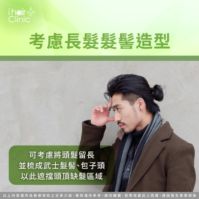 可考慮將頭髮留長,綁武士髮髻或丸子頭,運用長髮遮擋禿頂區域 將頭髮留長綁髮髻或丸子頭-地中海禿頭 髮型