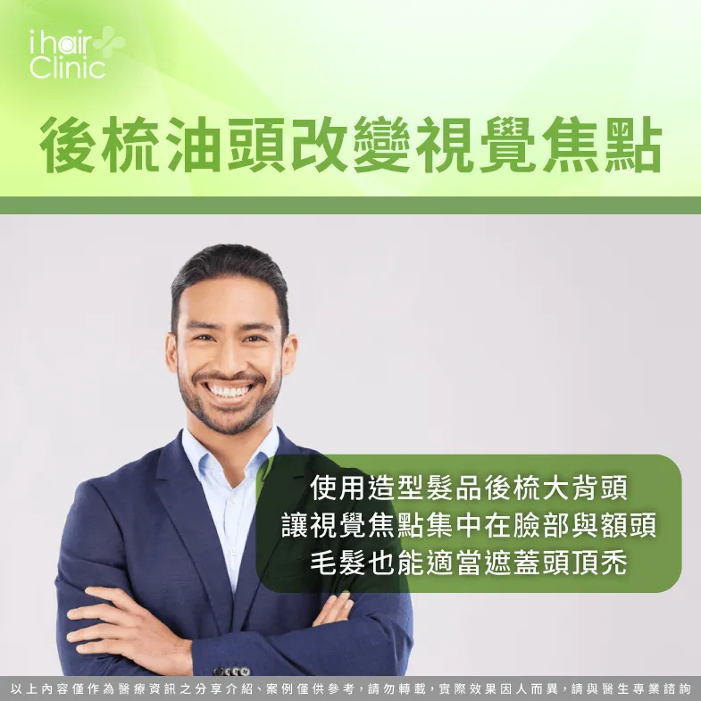 可考慮後梳油頭,巧妙讓前額與整個臉部輪廓成為視覺焦點 後梳油頭改變視覺焦點-地中海禿頭 髮型
