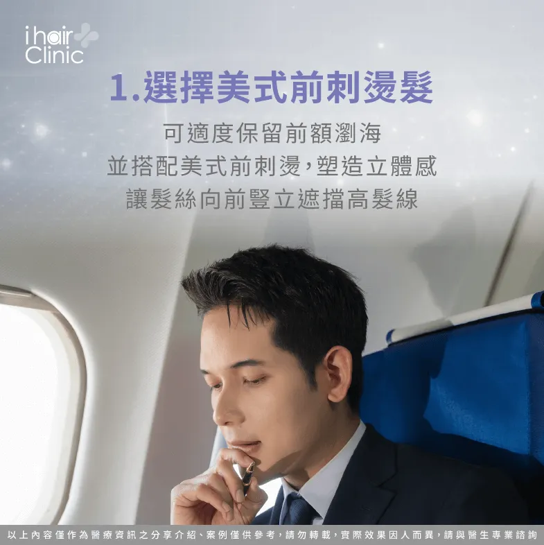 美式前刺燙可讓前額毛髮更立體蓬鬆-額頭高 髮量少 髮型