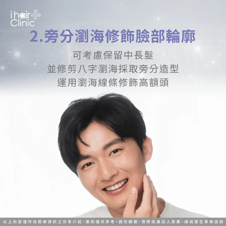 旁分瀏海可修飾臉部線條與比例-額頭高 髮量少