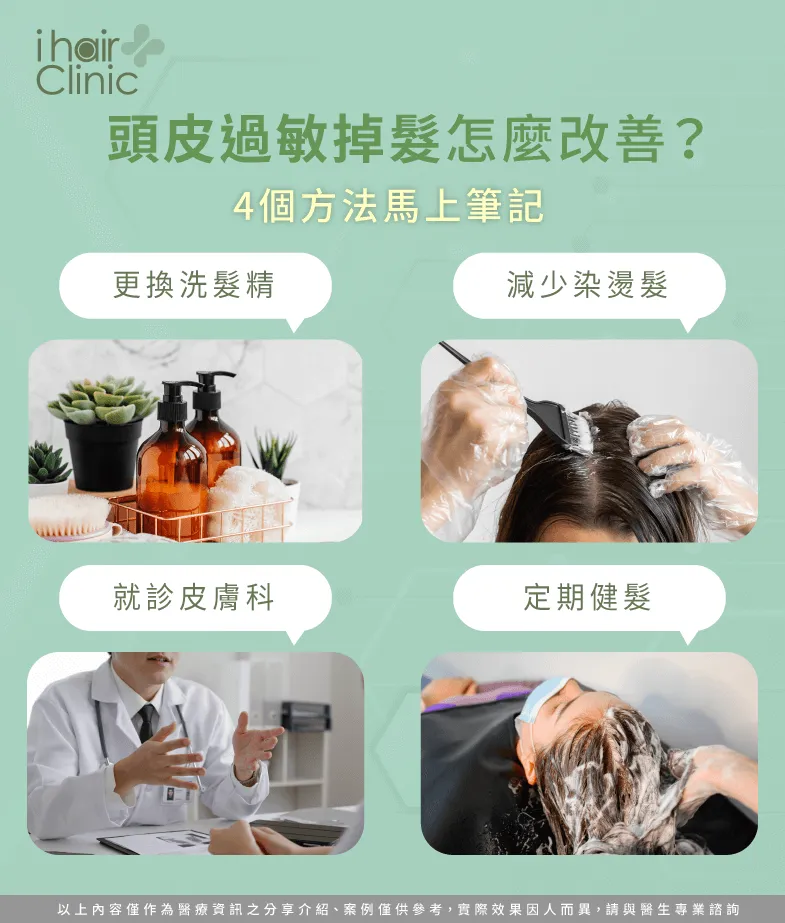 改善頭皮過敏掉髮的方式-頭皮過敏會禿頭嗎