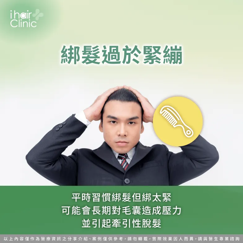 若平時綁髮過於緊繃可能會對毛囊造成壓力,並導致毛囊受損或萎縮,從而引起牽引性脫髮 綁髮過於緊繃可能引起牽引性脫髮-前額頭髮稀疏